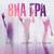 День без тебя - Виа Гра