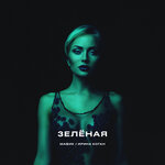 Обложка трека Зелёная
