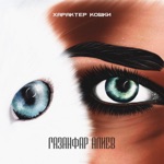 Обложка трека Характер кошки