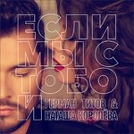 Обложка трека Если мы с тобой