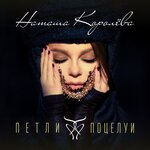 Обложка трека Петли-поцелуи