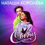 Обложка трека Сыну