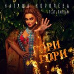 Обложка трека Гори, гори
