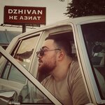 Обложка трека Не азиат