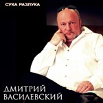 Обложка трека Сука-разлука