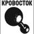 Ночь - Кровосток
