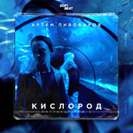 Обложка трека Кислород