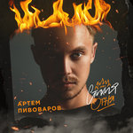 Обложка трека Хаос