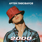 Обложка трека 2000