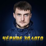 Обложка трека Чёрное золото