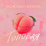 Обложка трека Топовая
