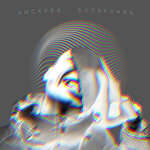 Обложка трека Балаклава