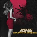 Обложка трека Она горит на танцполе