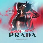 Обложка трека Дьявол не носит Prada
