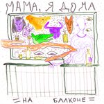 Обложка трека На балконе
