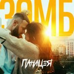 Обложка трека Панацея