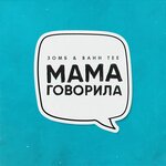 Обложка трека Мама говорила
