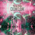 Обложка трека Созвездие