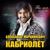 Станешь - Александр Марцинкевич