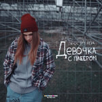 Обложка трека Девочка с плеером