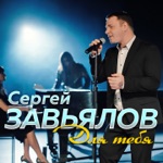 Обложка трека Для Тебя (май, 2021)