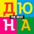 Гороскоп - Дюна