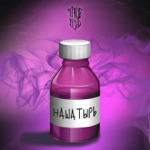 Обложка трека Нашатырь