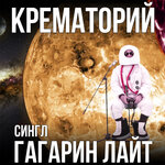 Обложка трека Гагарин лайт