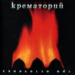 Обложка трека Ева (Герой ежедневной войны)