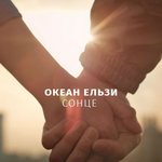 Обложка трека Сонце