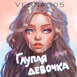 Обложка трека А глупая девочка просто хочет