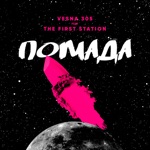 Обложка трека Чужой