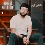 Обложка трека Не играй