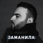 Обложка трека Заманила