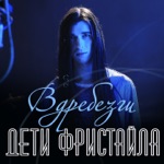 Обложка трека Вдребезги