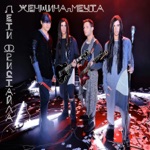Обложка трека Женщина-мечта