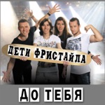 Обложка трека До тебя [HotMusic]