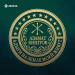Обложка трека Адыги на земле моей живут