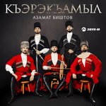 Обложка трека Къэрэкъамыл