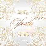 Обложка трека Орыба