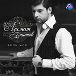 Обложка трека Боль моя