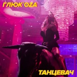 Обложка трека Вышел на дискач парень Танцевач