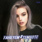 Обложка трека Танцуем в темноте