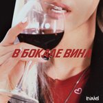 Обложка трека В бокале вина
