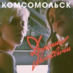 Обложка трека Фестиваль