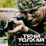 Обложка трека Мы родом из спецназа