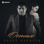 Обложка трека Остыло