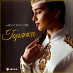 Обложка трека Горянка