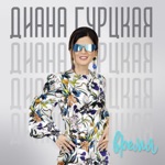 Обложка трека Подруги