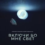 Обложка трека Включи во мне свет